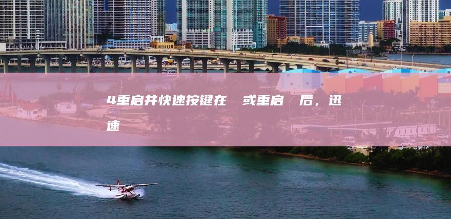 4. 重启并快速按键：在斷電或重启電腦后，迅速連續按下F2、Delete或其他指定的BIOS進入鍵，直到BIOS畫面出現。 (重启快捷键ctrl加什么)