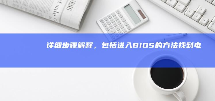 详细步骤解释，包括进入BIOS的方法、找到电池设置、安全放电操作等。 (详细步骤解释)