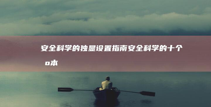 安全、科学的独显设置指南 (安全科学的十个基本问题)