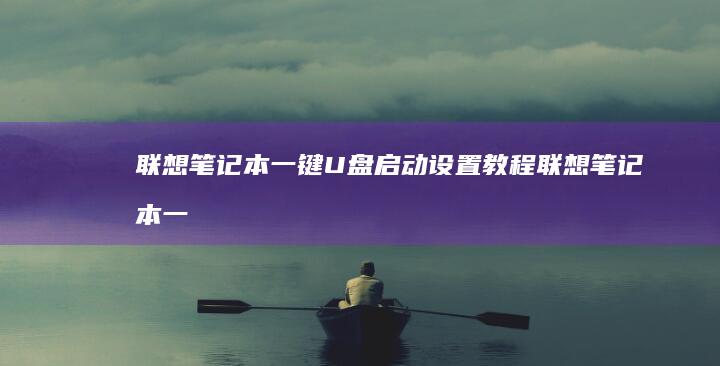 联想笔记本一键U盘启动设置教程 (联想笔记本一键恢复怎么操作)