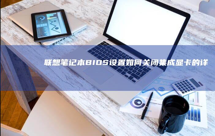 联想笔记本BIOS设置如何关闭集成显卡的详