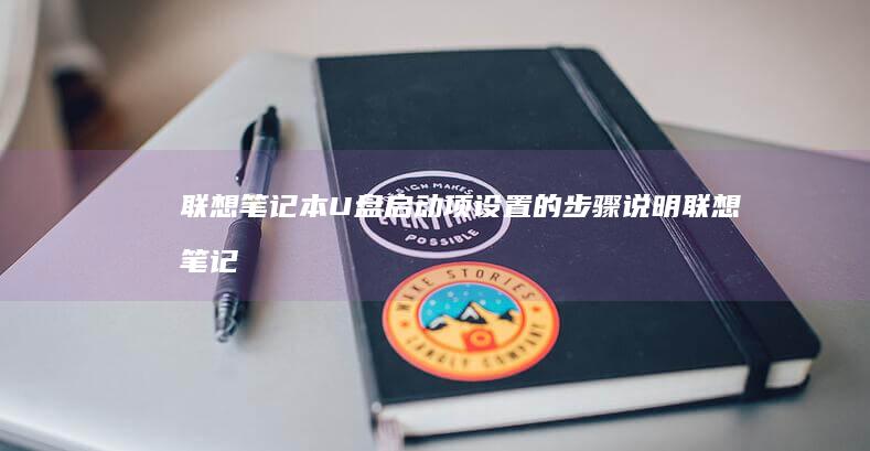 联想笔记本U盘启动项设置的步骤说明 (联想笔记本u盘启动)