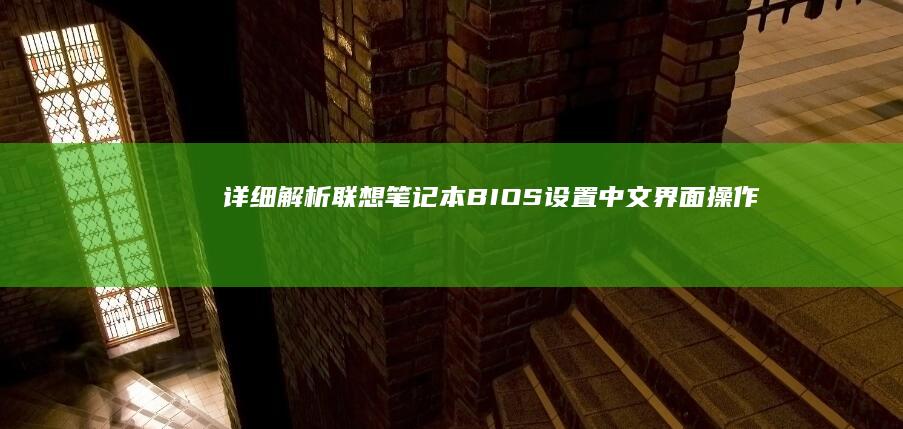 详细解析联想笔记本BIOS设置：中文界面操作与功能说明 (详细解析联想与想象)