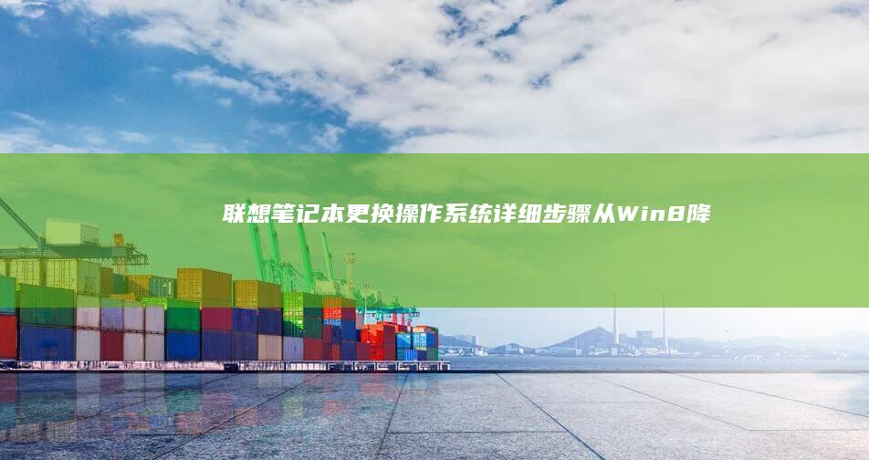 联想笔记本更换操作系统：详细步骤从Win 8降级到Win 7 (联想笔记本更新怎么取消)