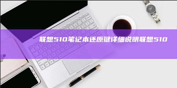 联想510笔记本还原键详细说明： (联想510笔记本u盘启动)