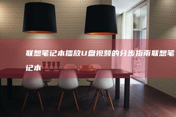 联想笔记本播放U盘视频的分步指南联想笔记本