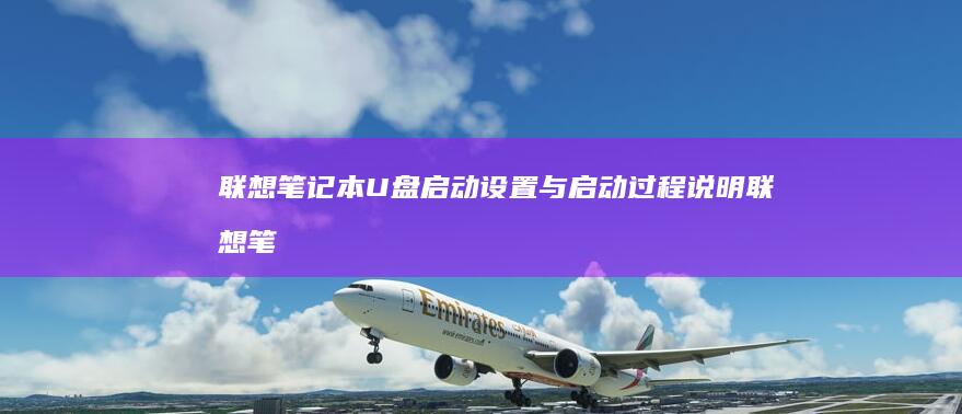 联想笔记本U盘启动设置与启动过程说明 (联想笔记本u盘启动按哪个键)