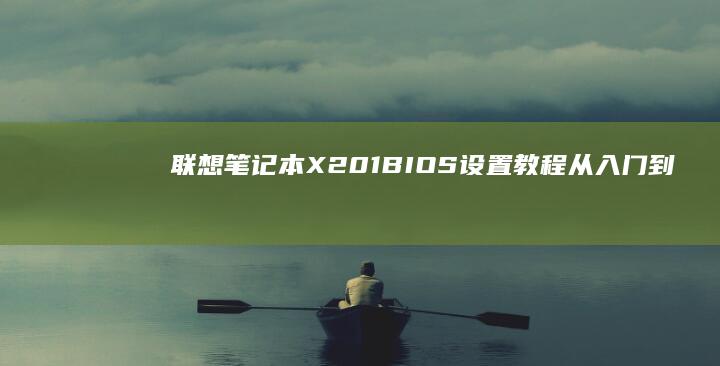 联想笔记本X201 BIOS设置教程: 从入门到进阶 (联想笔记本x1)