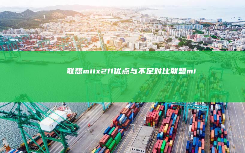 联想miix211：优点与不足对比 (联想miix510)