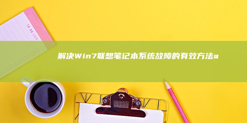 解决Win7联想笔记本系统故障的有效方法 (appcrash事件怎么解决win7)