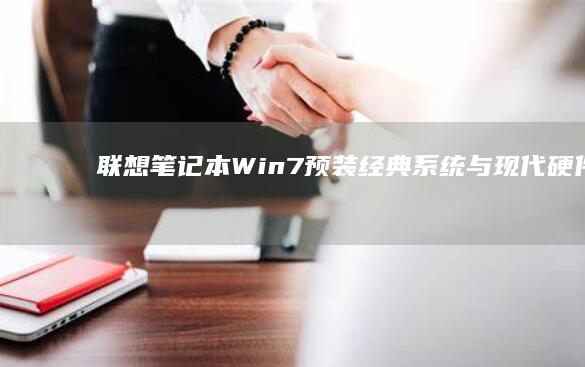联想笔记本Win7预装：经典系统与现代硬件的无缝整合 (联想笔记本wifi开关在哪里)