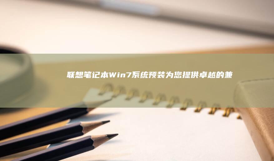 联想笔记本Win7系统预装：为您提供卓越的兼容性与稳定性 (联想笔记本wifi开关在哪里)