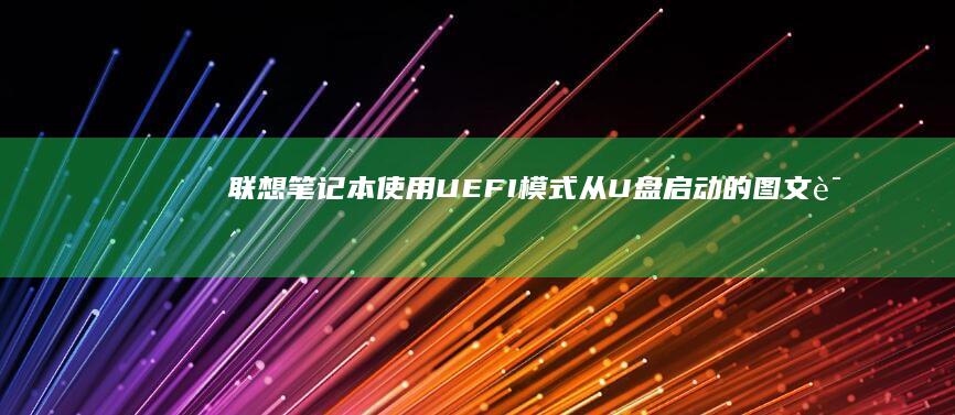 联想笔记本使用UEFI模式从U盘启动的图文说明 (联想笔记本使用说明书)