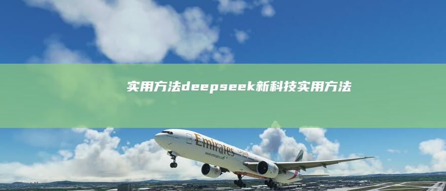 实用方法 (deepseek新科技实用方法)