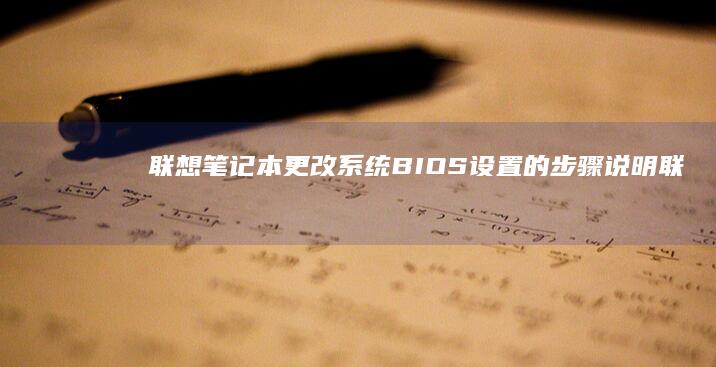 联想笔记本更改系统BIOS设置的步骤说明 (联想笔记本更新后黑屏了怎么办)