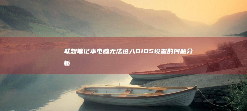 联想电脑无法进入BIOS设置的问题分析