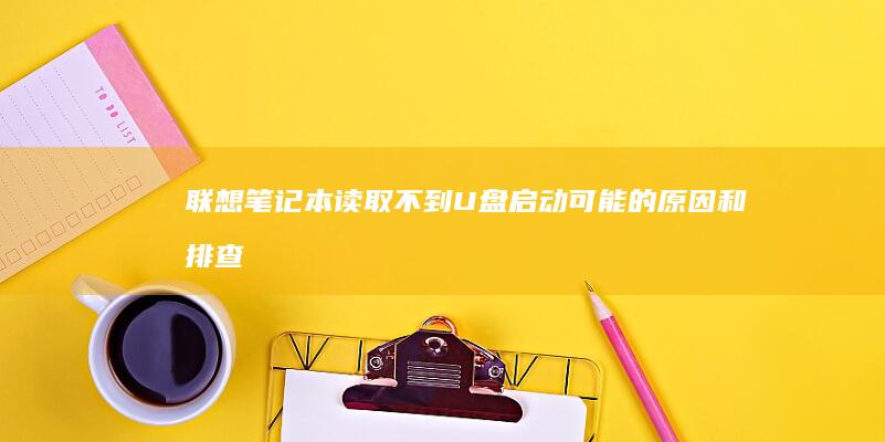 联想笔记本读取不到U盘启动：可能的原因和排查步骤详解 (联想笔记本读卡器插槽)