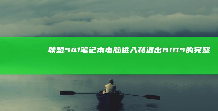 联想S41笔记本电脑进入和退出BIOS的完整方法 (联想s41笔记本u盘启动快捷键)