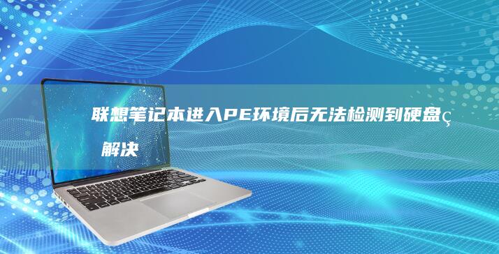 联想笔记本进入PE环境后无法检测到硬盘的解决