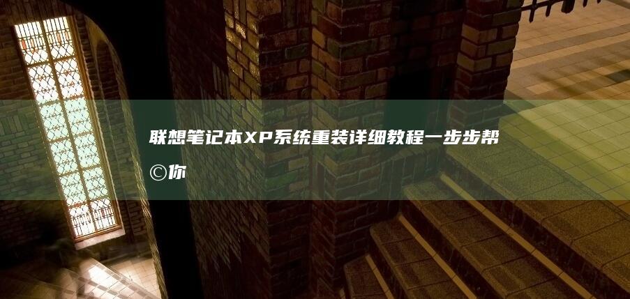 联想笔记本XP系统重装详细教程：一步步帮助你轻松完成操作 (联想笔记本x1)