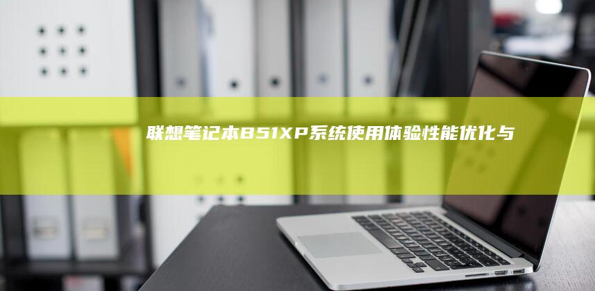 联想笔记本B51 XP系统使用体验：性能优化与驱动安装指南 (联想笔记本bios设置详解)
