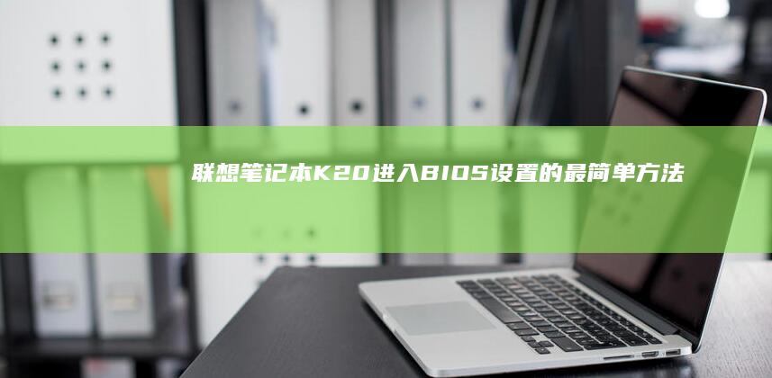 笔记本K20进入BIOS设置的最简单方法