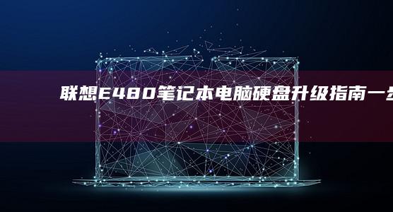 联想E480笔记本电脑硬盘升级指南一步步加