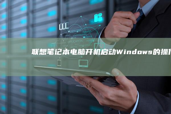 联想电脑Windows的操作指