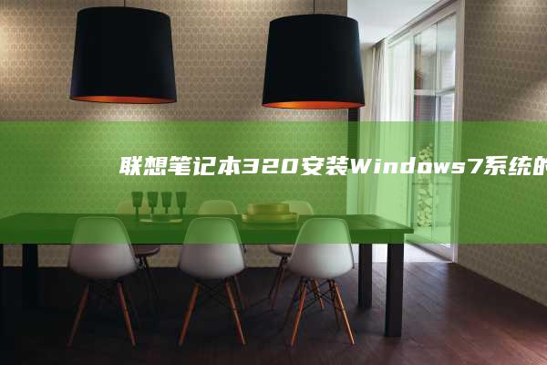 联想笔记本320安装Windows 7系统的详细教程 (联想笔记本320c-151kb)