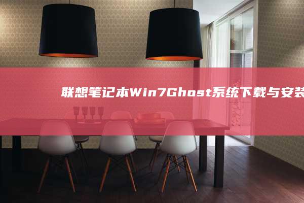 联想笔记本Win7 Ghost系统下载与安装详细教程 (联想笔记本win10改win7 bios设置方法)