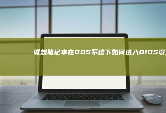 联想笔记本在DOS系统下如何进入BIOS设置密码？ (联想笔记本在哪里看配置和型号)