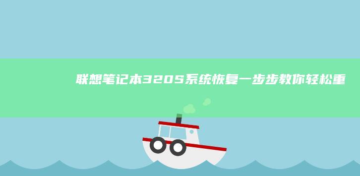 联想笔记本320S系统恢复：一步步教你轻松重置电脑 (联想笔记本320c-151kb)