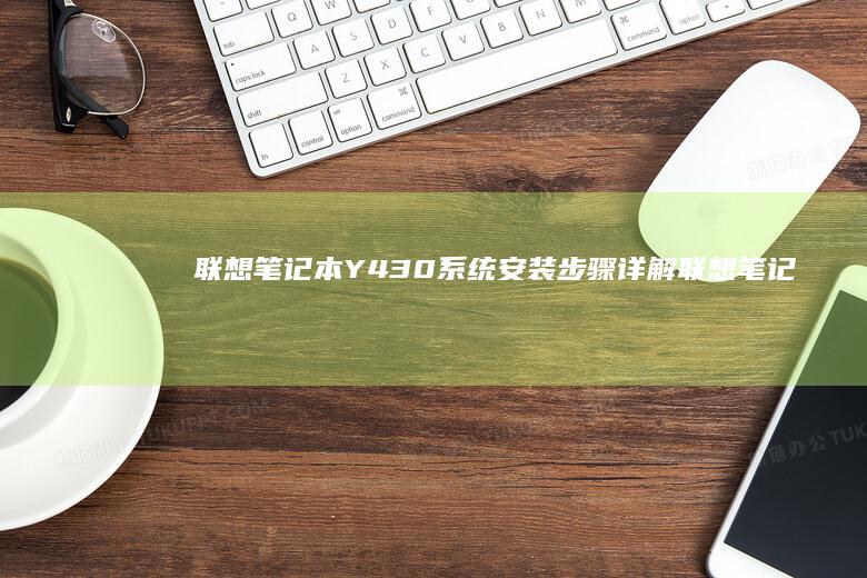 联想笔记本Y430系统安装步骤详解 (联想笔记本y9000p)