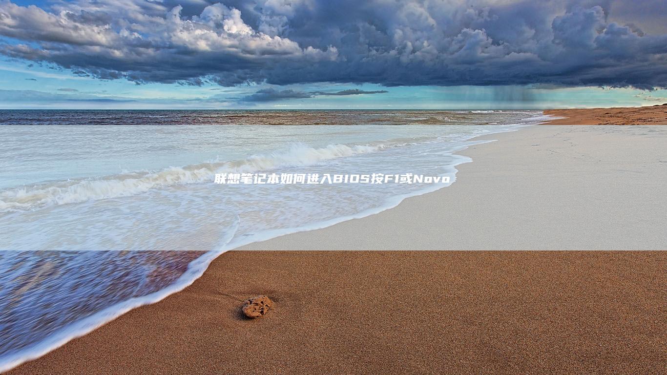 联想笔记本如何进入BIOS：按F1或Novo键 (联想笔记本如何恢复出厂设置)