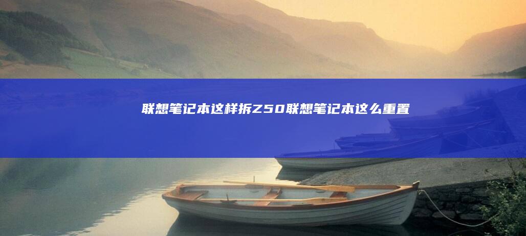 联想笔记本这样拆Z50 (联想笔记本这么重置)