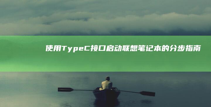 使用Type-C接口启动联想笔记本的分步指南及常见问题解答 (使用Type-C耳机接口无声)