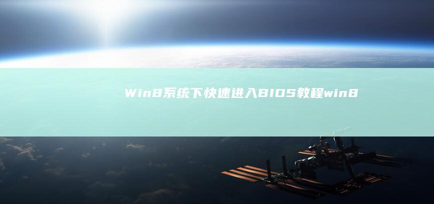 Win8系统下快速进入BIOS教程 (win8系统现在还能用吗)