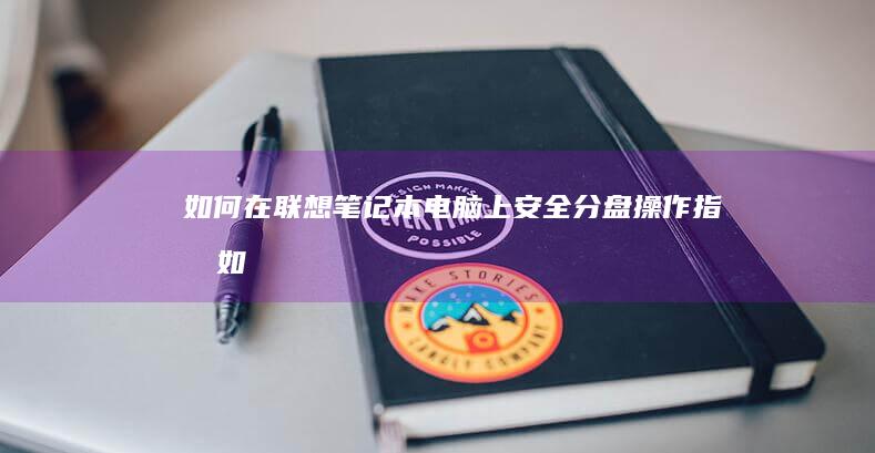 如何在联想笔记本电脑上安全分盘：操作指南 (如何在联想笔记本上安装打印机)