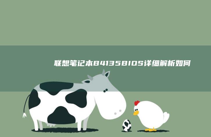 联想笔记本B41-35 BIOS详细解析：如何进入、设置和优化 BIOS (联想笔记本bios)