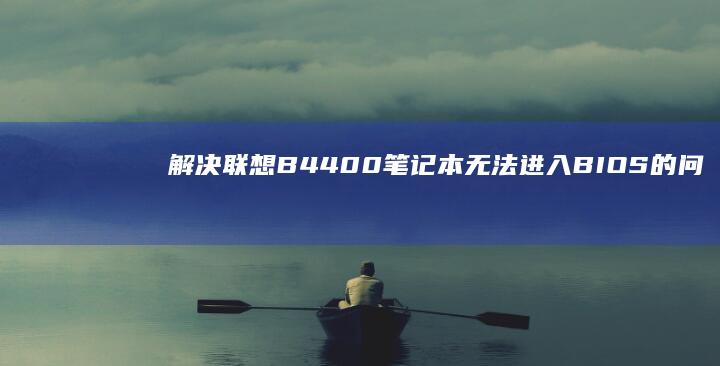 解决联想B4400笔记本无法进入BIOS的问题 (解决联想笔记本checking media的方法)