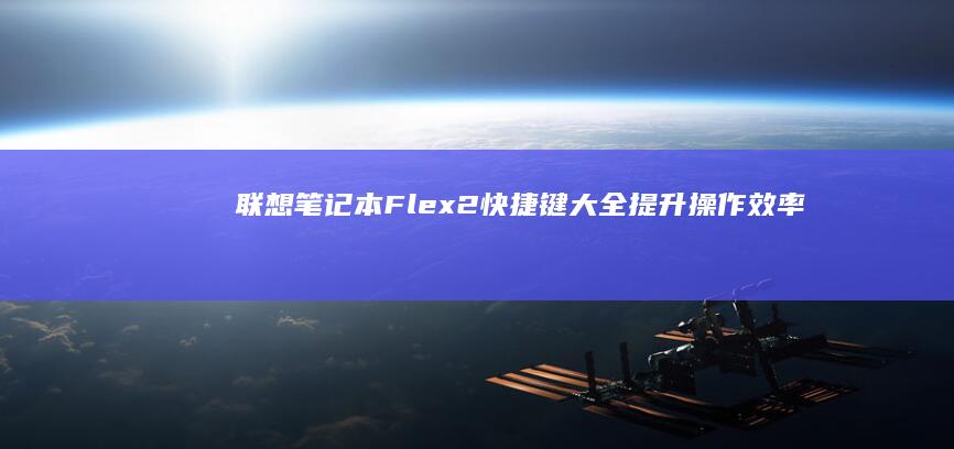 联想笔记本Flex 2快捷键大全：提升操作效率的必备指南 (联想笔记本f几进入u盘启动)
