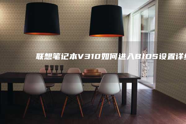 联想笔记本V310如何进入BIOS设置详细步骤指南 (联想笔记本vt怎么开启)