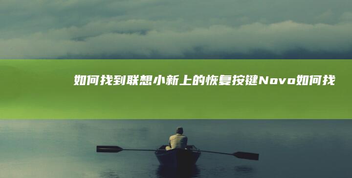 如何找到联想小新上的恢复按键Novo (如何找到联想电脑管家)