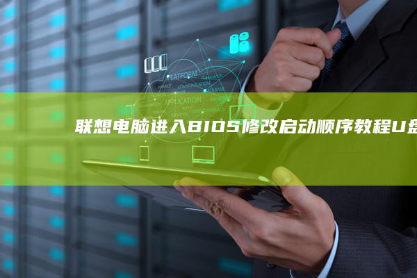 联想电脑进入BIOS修改启动顺序教程-U盘启动设置 (联想电脑进入bios按什么键)