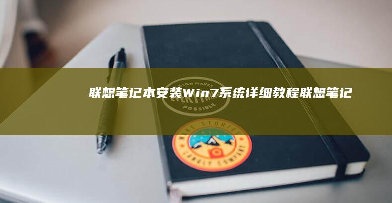 联想笔记本安装Win7系统详细教程 (联想笔记本安装系统按哪个键)