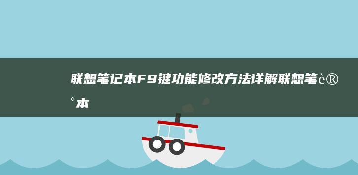 联想笔记本F9键功能修改方法详解 (联想笔记本f1到f12功能键怎么开启)