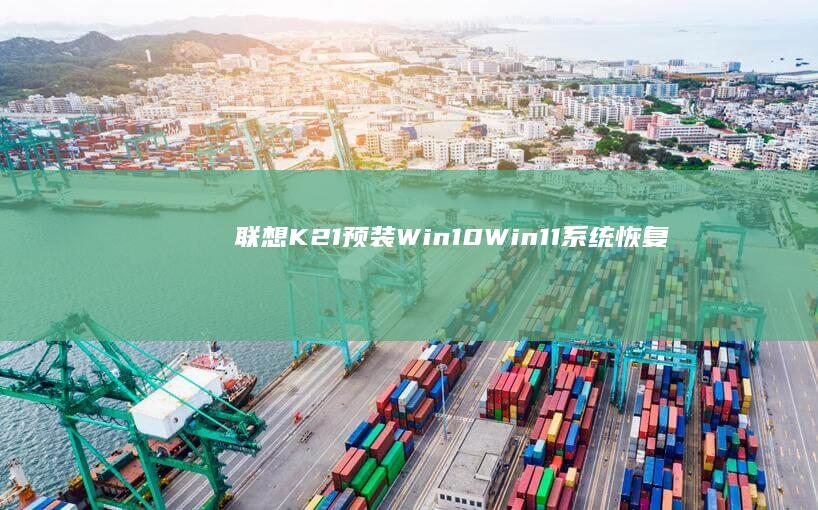 联想K21预装Win10/Win11系统恢复操作指南 (联想电脑k20)