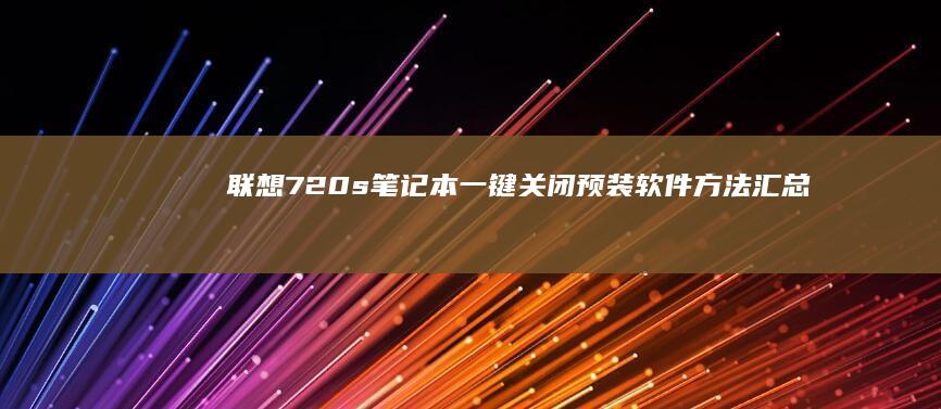 720s一键关闭预装软件方法汇总