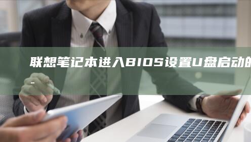 联想笔记本进入BIOS设置U盘启动的快捷键是什么？ (联想笔记本进安全模式)