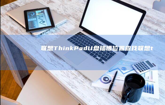 联想ThinkPad U盘插槽位置查找 (联想thinkpad)
